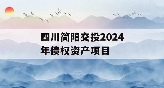 四川简阳交投2024年债权资产项目