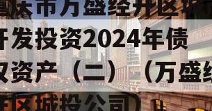 重庆市万盛经开区城市开发投资2024年债权资产（二）（万盛经开区城投公司）