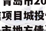 山东省青岛市2023年政信项目城投债定融（青岛市地方债）