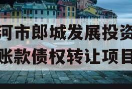 漂河市郎城发展投资应收账款债权转让项目