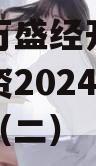 重庆市万盛经开区城市开发投资2024年债权资产（二）