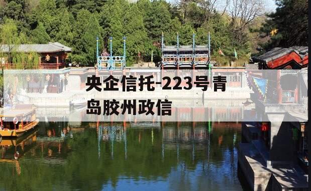 央企信托-223号青岛胶州政信