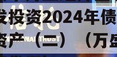 重庆市万盛经开区城市开发投资2024年债权资产（二）（万盛经开区发展）