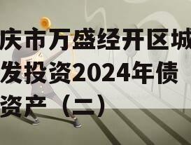 重庆市万盛经开区城市开发投资2024年债权资产（二）