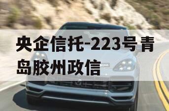 央企信托-223号青岛胶州政信