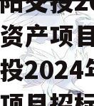 四川简阳交投2024年债权资产项目（四川简阳交投2024年债权资产项目招标）