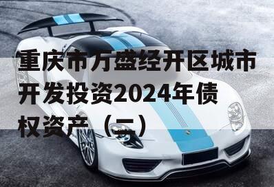 重庆市万盛经开区城市开发投资2024年债权资产（二）