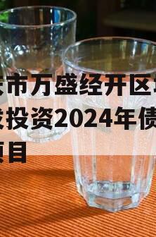 重庆市万盛经开区城市开发投资2024年债权项目