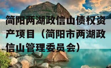 简阳两湖政信山债权资产项目（简阳市两湖政信山管理委员会）