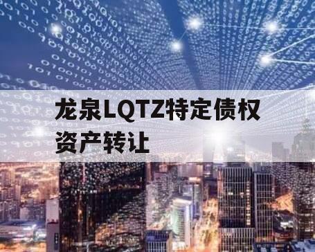 龙泉LQTZ特定债权资产转让