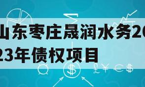 山东枣庄晟润水务2023年债权项目