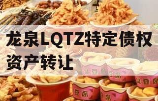 龙泉LQTZ特定债权资产转让