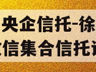 A类央企信托-徐州SN政信集合信托计划