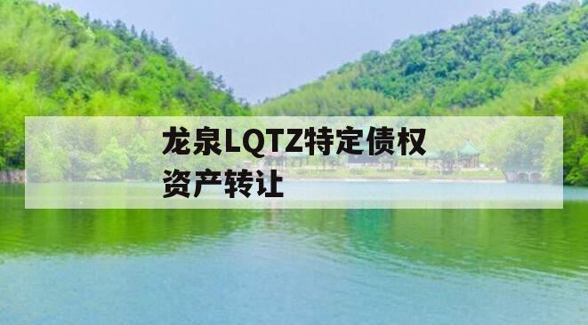 龙泉LQTZ特定债权资产转让