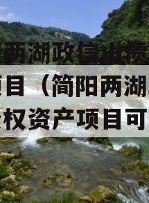 简阳两湖政信山债权资产项目（简阳两湖政信山债权资产项目可以投吗）