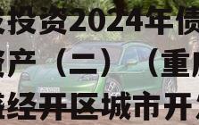 重庆市万盛经开区城市开发投资2024年债权资产（二）（重庆市万盛经开区城市开发投资集团有限公司）