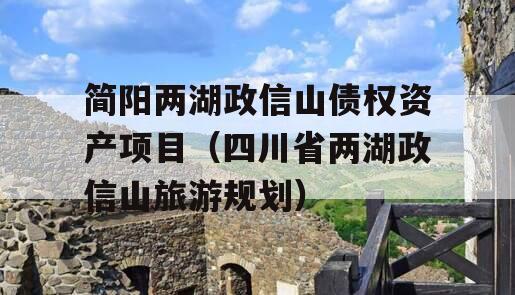 简阳两湖政信山债权资产项目（四川省两湖政信山旅游规划）