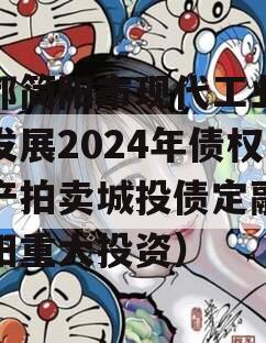 成都简阳市现代工业投资发展2024年债权资产拍卖城投债定融（简阳重大投资）