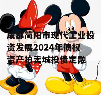 成都简阳市现代工业投资发展2024年债权资产拍卖城投债定融