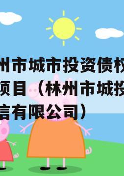 林州市城市投资债权融资项目（林州市城投控政信有限公司）