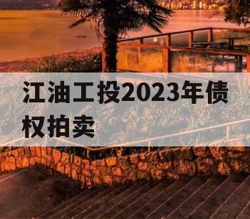 江油工投2023年债权拍卖