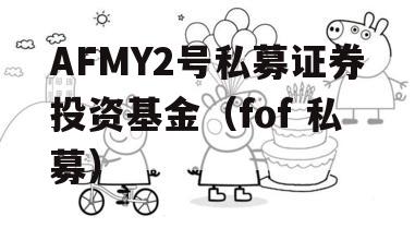 AFMY2号私募证券投资基金（fof 私募）