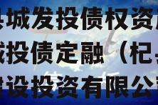 杞县城发投债权资产计划城投债定融（杞县城乡建设投资有限公司）