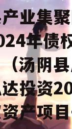 汤阴县产业集聚区弘达投资2024年债权资产项目（汤阴县产业集聚区弘达投资2024年债权资产项目开工）