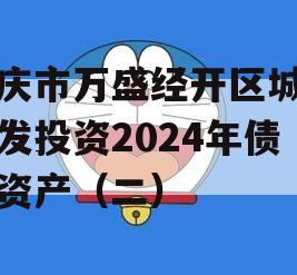 重庆市万盛经开区城市开发投资2024年债权资产（二）