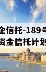 央企信托-189号集合资金信托计划