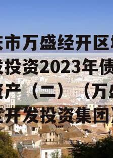 重庆市万盛经开区城市开发投资2023年债权资产（二）（万盛经开区开发投资集团）