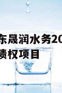 山东晟润水务2023年债权项目