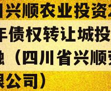 四川兴顺农业投资2024年债权转让城投债定融（四川省兴顺劳务有限公司）