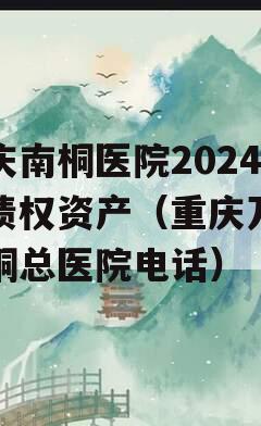 重庆南桐医院2024年债权资产（重庆万盛南桐总医院电话）