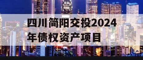 四川简阳交投2024年债权资产项目