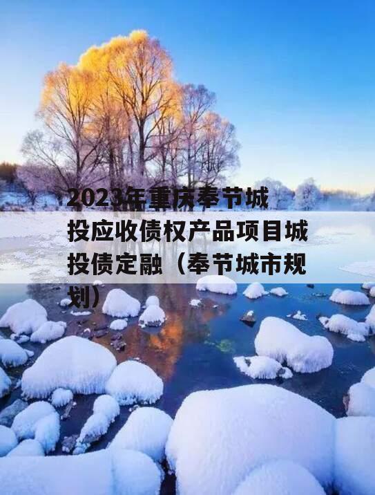 2023年重庆奉节城投应收债权产品项目城投债定融（奉节城市规划）