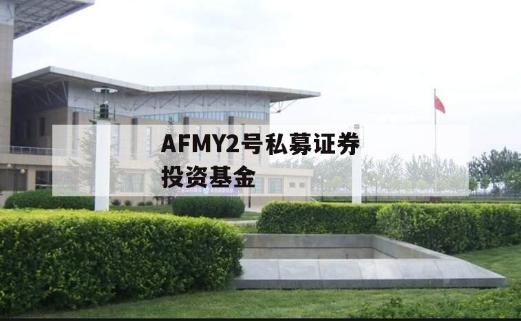 AFMY2号私募证券投资基金