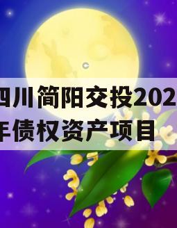 四川简阳交投2024年债权资产项目