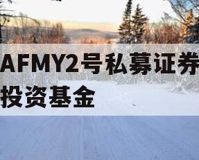 AFMY2号私募证券投资基金