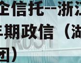 大央企信托--浙江湖州1年期政信（湖州信业集团）