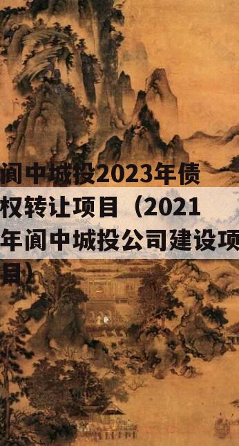 阆中城投2023年债权转让项目（2021年阆中城投公司建设项目）