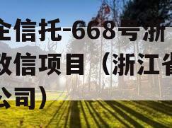 央企信托-668号浙江政信项目（浙江省信托公司）