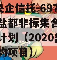 A级央企信托-697盐城盐都非标集合资金信托计划（2020盐城签约项目）