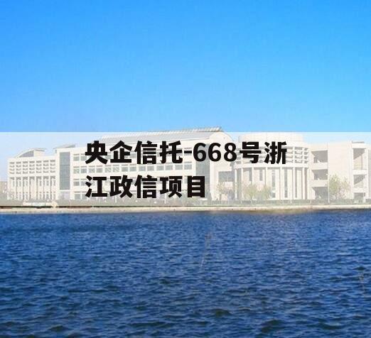 央企信托-668号浙江政信项目