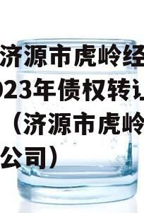 山东济源市虎岭经济发展2023年债权转让项目（济源市虎岭置业有限公司）