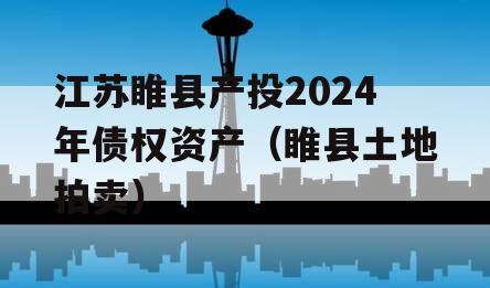 江苏睢县产投2024年债权资产（睢县土地拍卖）