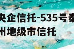 央企信托-535号泰州地级市信托