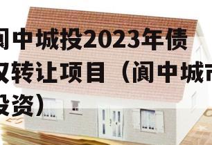 阆中城投2023年债权转让项目（阆中城市投资）