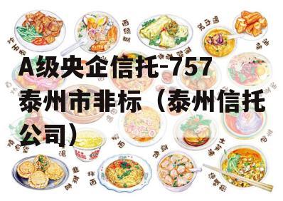 A级央企信托-757泰州市非标（泰州信托公司）