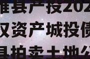 江苏睢县产投2024年债权资产城投债定融（睢县拍卖土地公告）